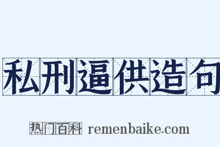 私刑逼供造句是什么意思的图片